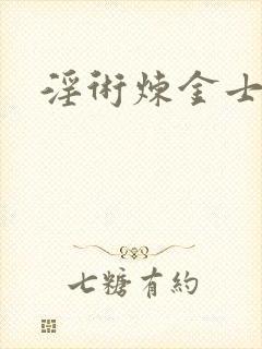 淫术炼金士小说