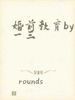 婚前教育by鱼一三封面