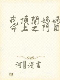我顶开妈妈的生命上之门目录