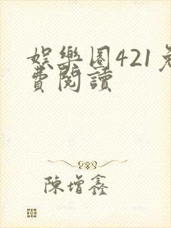 娱乐圈421免费阅读