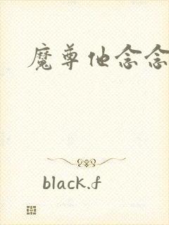 魔尊他念念不忘