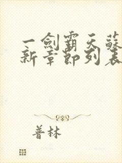 一剑霸天苏信最新章节列表