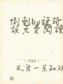 倒刺by旎猗小说免费阅读笔趣阁封面