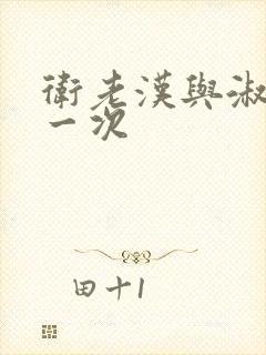 卫老汉与淑蓉第一次