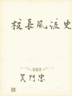 校长风流史