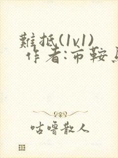 难抵(1v1) 作者:市鞍马