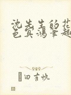 沈先生的花式霁色冥鸿笔趣阁