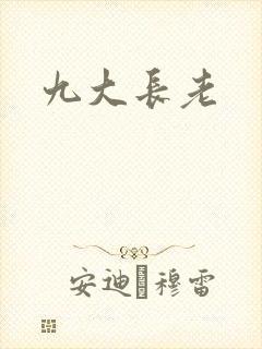 九大长老封面