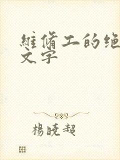 维修工的绝遇中文字