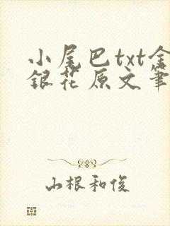 小尾巴txt金银花原文笔趣阁在线阅读