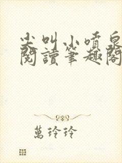 尖叫小喷泉免费阅读笔趣阁