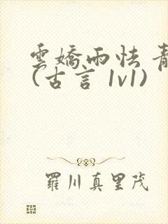 云娇雨怯 青灯 (古言 1v1)