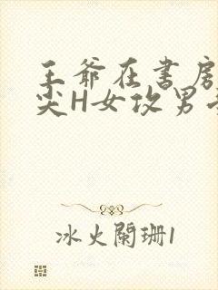 王爷在书房含乳尖H女攻男受