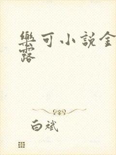 乐可小说金银花露