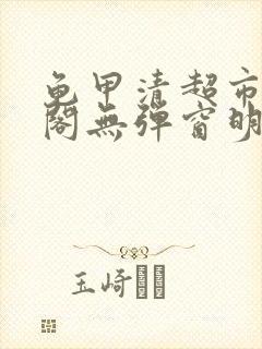 《龟甲清超市笔趣阁无弹窗明星》小说封面