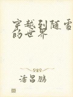 穿越到随处做X的世界