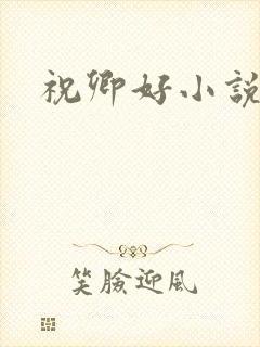 祝卿好小说