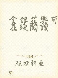 金银花乐可小说在线阅读