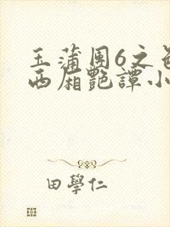 玉蒲团6之色情西厢艳谭小说