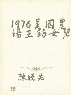 1976美国农场主的女儿们