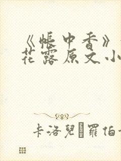 《帐中香》金银花露原文小说