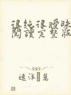 很纯很暧昧全文阅读完整版