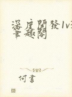 深度开发1v3笔趣阁