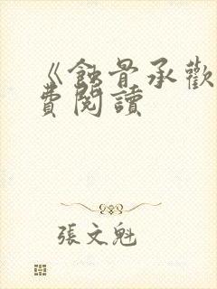 《蚀骨承欢》免费阅读