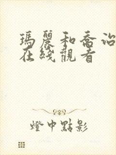 玛丽和乔治英剧在线观看