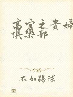 高官之贵妇交换俱乐部