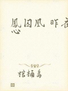 凤囚凰 昨夜莲心