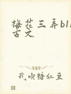 梅花三弄b1h古文