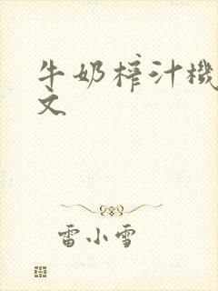 牛奶榨汁机po文