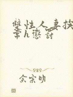 双性人妻挨脔日常h惩罚封面