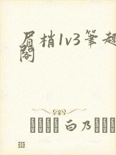 眉梢1v3笔趣阁
