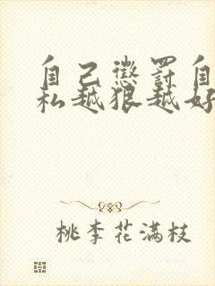 自己惩罚自己隐私越狠越好