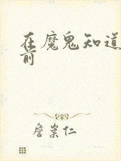 在魔鬼知道你死前