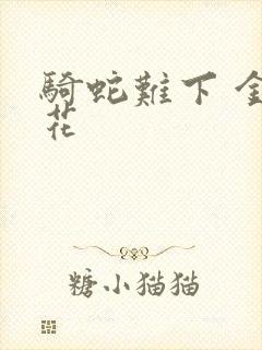 骑蛇难下 金银花