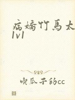 病娇竹马太难哄1v1