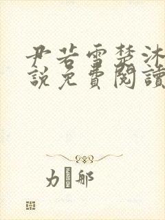 尹若雪楚沐珊小说免费阅读全文最新章节列表