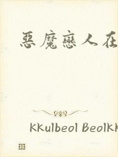 恶魔恋人在身边