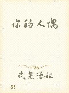 你的人偶
