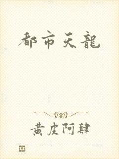 都市天龙