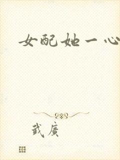 女配她一心出家