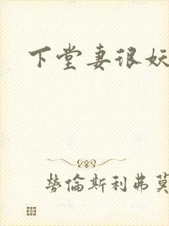 下堂妻很妖娆封面