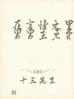 在言情文里撩直男男主免费笔趣阁