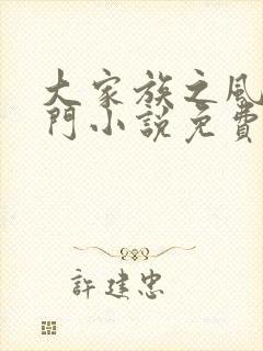 大家族之风流豪门小说免费阅读