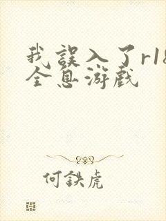 我误入了r18全息游戏