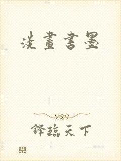 淡画书墨