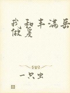 我和丰满岳疯狂做爰